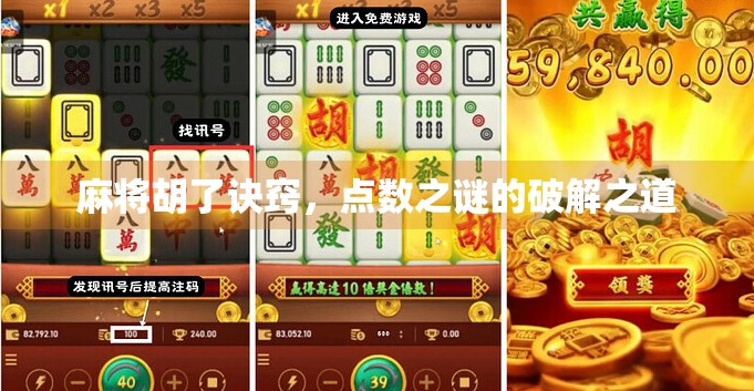 麻将胡了诀窍，点数之谜的破解之道