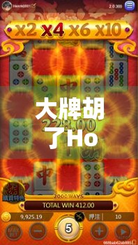 大牌胡了Ho,常见错误解读及应对策略 大牌胡了Ho,常见错误解读及应对策略