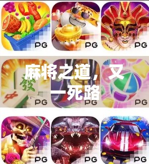 麻将之道，又一死路