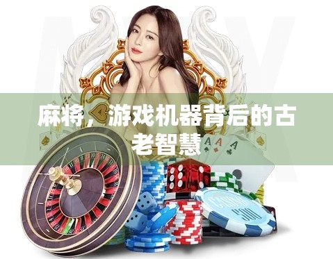 麻将，游戏机器背后的古老智慧