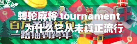 转轮麻将 tournament，为什么它从未真正流行起来？