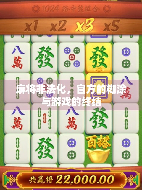 麻将非法化，官方的糊涂与游戏的终结