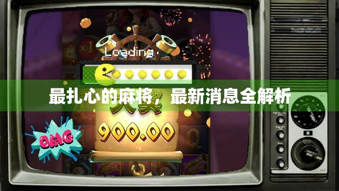 最扎心的麻将，最新消息全解析