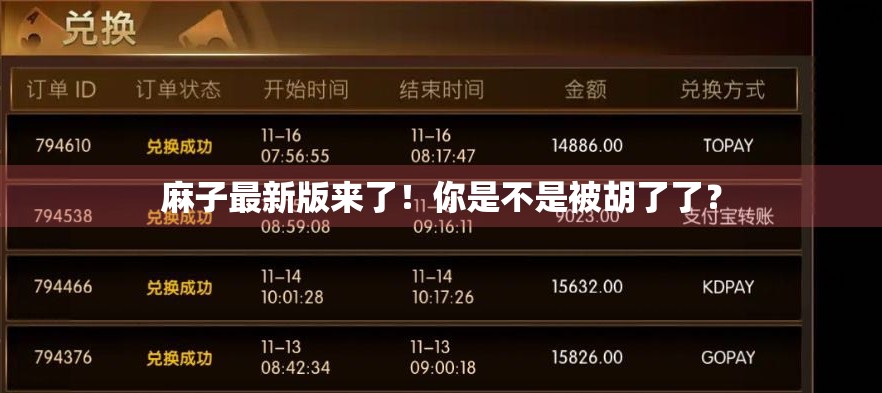 麻子最新版来了！你是不是被胡了了？