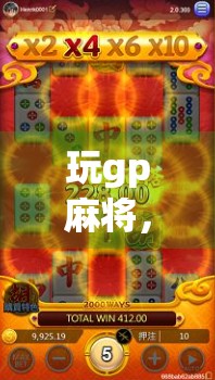 玩gp麻将，突然输了一局？真相大白！