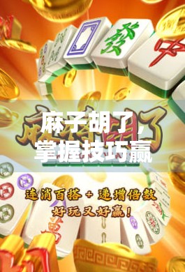 麻子胡了，掌握技巧赢局的关键
