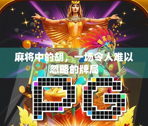 麻将中的胡，一场令人难以忽略的牌局