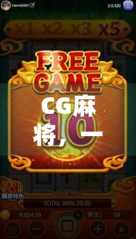 CG麻将，一场与思维的较量