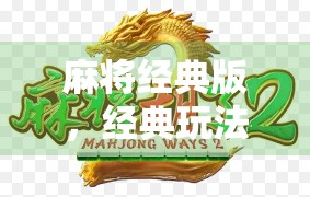 麻将经典版，经典玩法，还原老牌，值得拥有！