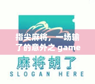 指尖麻将，一场输了的意外之 game