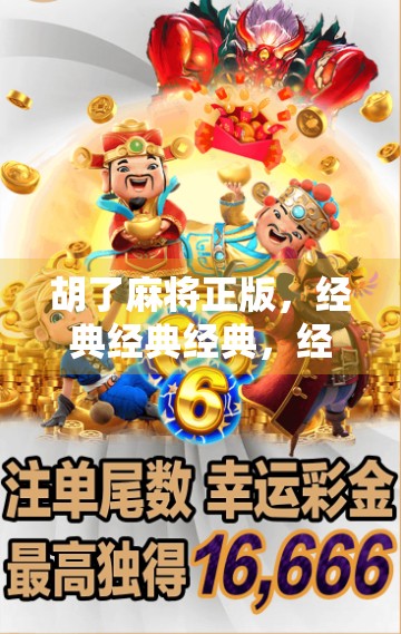 胡了麻将正版，经典经典经典，经典书籍经典经典