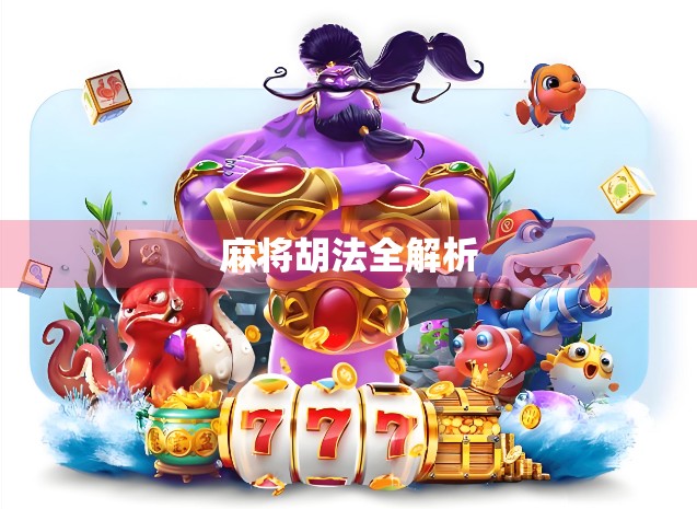 麻将胡法全解析