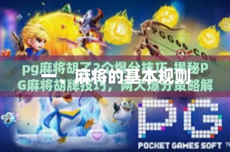 一、麻将的基本规则