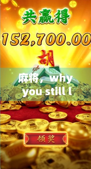 麻将，why you still love it?How to make it fun again