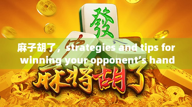 麻子胡了，strategies and tips for winning your opponent’s hand