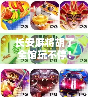 长安麻将胡了全馆玩不停！