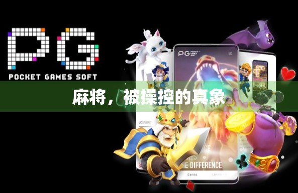 麻将，被操控的真象