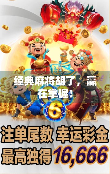 经典麻将胡了，赢在掌握！