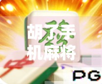 胡了手机麻将,手机使用中的牌点隐藏危机 胡了手机麻将,手机使用中的牌点隐藏危机