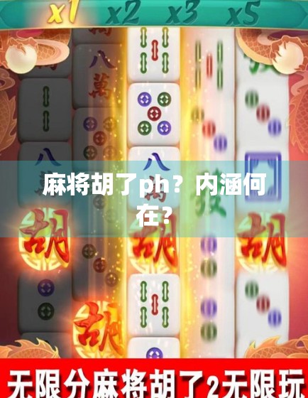 麻将胡了ph？内涵何在？