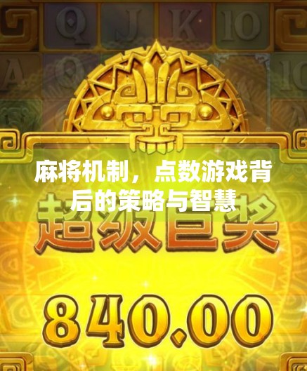 麻将机制，点数游戏背后的策略与智慧