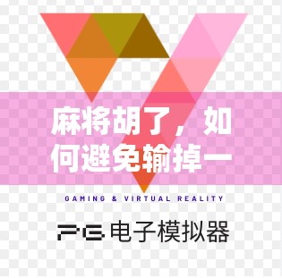 麻将胡了，如何避免输掉一盘