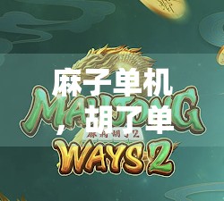 麻子单机，胡了单机的策略与技巧