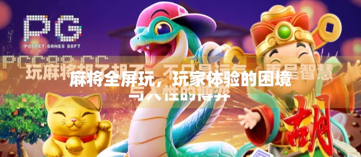 麻将全屏玩，玩家体验的困境