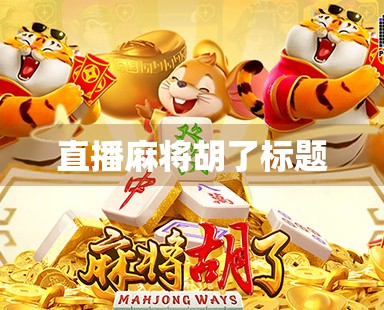 直播麻将胡了标题
