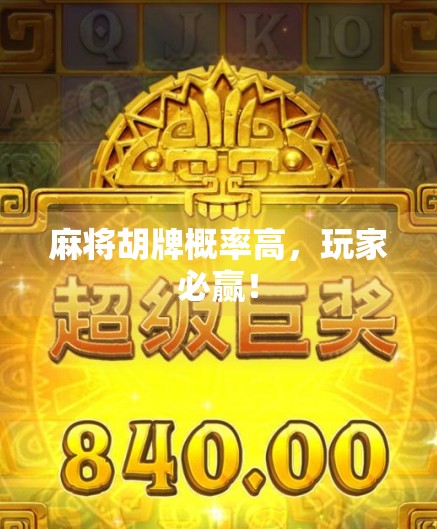 麻将胡牌概率高，玩家必赢！