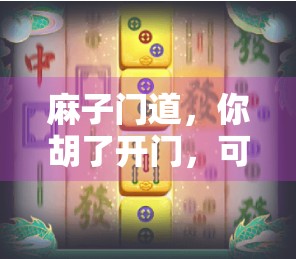 麻子门道，你胡了开门，可能隐藏着隐藏的规则