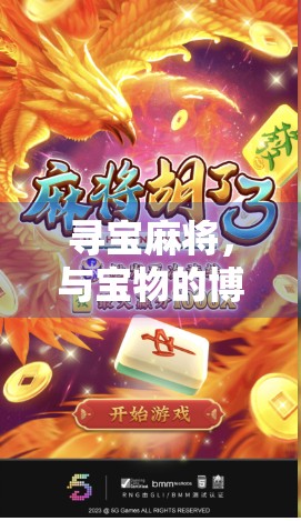 寻宝麻将，与宝物的博弈