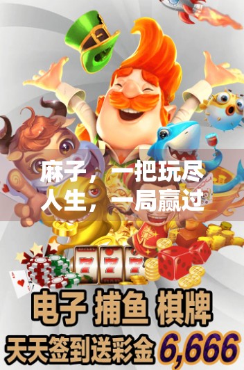 麻子，一把玩尽人生，一局赢过万贯