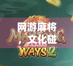 网游麻将，文化碰撞与社会压力下的迷失