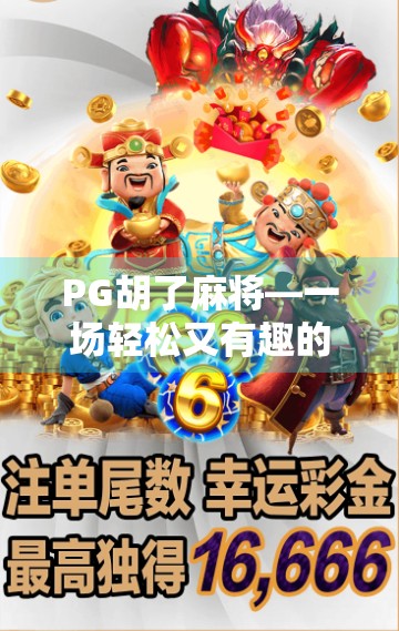 PG胡了麻将—一场轻松又有趣的麻将变体