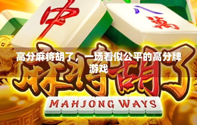 高分麻将胡了，一场看似公平的高分牌游戏