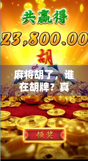 麻将胡了，谁在胡牌？真相大白！