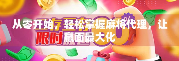 从零开始，轻松掌握麻将代理，让赢面最大化