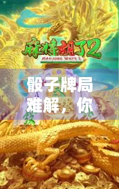 骰子牌局难解,你算算看!