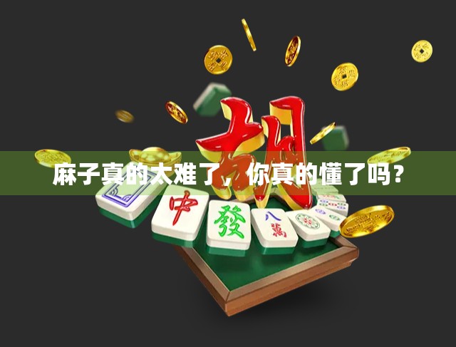 麻子真的太难了，你真的懂了吗？