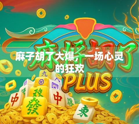 麻子胡了大爆，一场心灵的狂欢