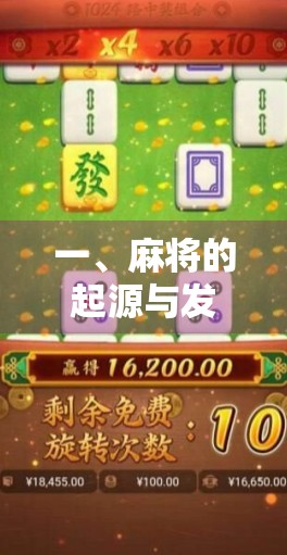 一、麻将的起源与发展