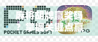 麻将胡牌赢奖码？掌握关键点赢大把