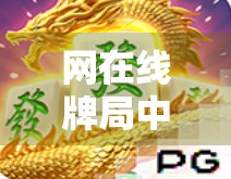 网在线牌局中的术语使用不当，你真的知道吗？