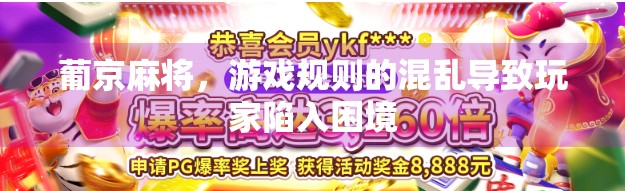 葡京麻将，游戏规则的混乱导致玩家陷入困境