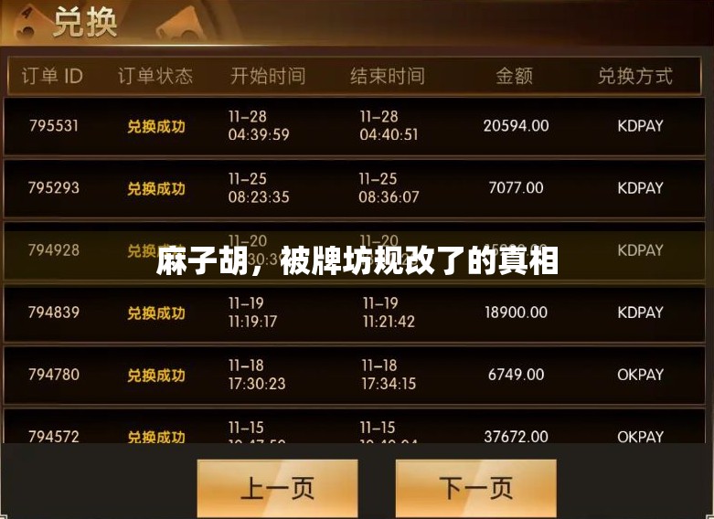 麻子胡，被牌坊规改了的真相