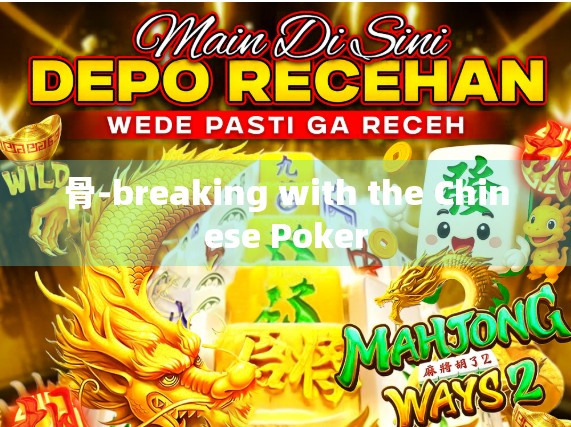 骨-breaking with the Chinese Poker