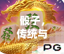 骰子，传统与现代的碰撞