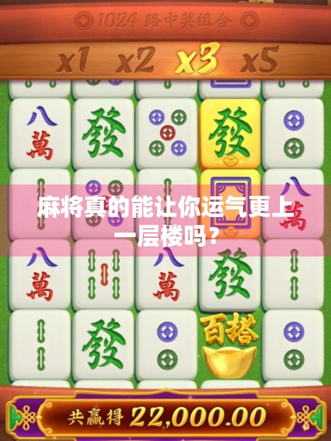 麻将真的能让你运气更上一层楼吗？