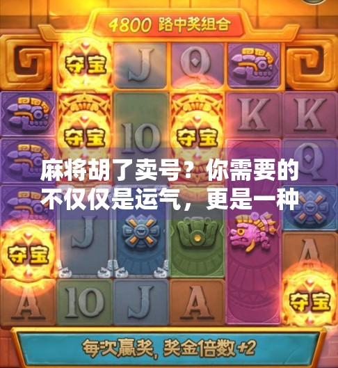 麻将胡了卖号?你需要的不仅仅是运气,更是一种从容的智慧! 麻将胡了卖号?你需要的不仅仅是运气,更是一种从容的智慧!